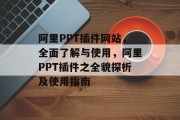 阿里PPT插件网站，全面了解与使用，阿里PPT插件之全貌探析及使用指南