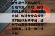 北京通州区网站制作，打造专业、高效、便捷的网上平台，通州网站定制，构建专业高效便捷的在线服务平台，通州专业高效便捷网站定制服务，打造一流在线平台