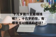  十几岁做什么能赚钱呢？，十几岁的你，有哪些可以赚钱的途径?