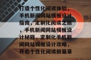 打造个性化阅读体验，手机新闻网站模板设计指南，定制化阅读之旅，手机新闻网站模板设计秘籍，定制化手机新闻网站模板设计攻略，开启个性化阅读新篇章