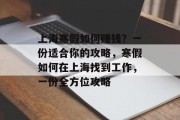 上海寒假如何赚钱？一份适合你的攻略，寒假如何在上海找到工作，一份全方位攻略