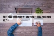 提升网站流量的思考（如何提升网站内容的吸引力）