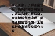 网站备案，了解备案流程，确保网站合规运营，网站合规运营指南，全面解析备案流程，网站合规运营指南，全面解析备案流程及操作步骤