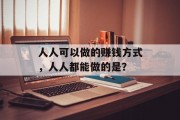 人人可以做的赚钱方式，人人都能做的是？