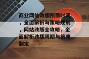 商业网站改版所需时间，全面解析与策略规划，网站改版全攻略，全面解析改版周期与策略制定