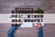 丽江如何做兼职赚取额外收入？，丽江兼职赚钱指南，赚取额外收入的建议