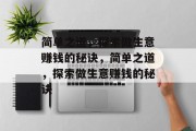简单之道，探索做生意赚钱的秘诀，简单之道，探索做生意赚钱的秘诀