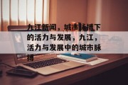 九江新闻，城市脉搏下的活力与发展，九江，活力与发展中的城市脉搏