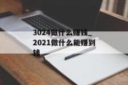 3024做什么赚钱_2021做什么能赚到钱