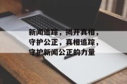 新闻追踪，揭开真相，守护公正，真相追踪，守护新闻公正的力量