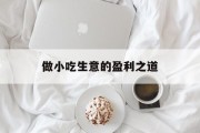 做小吃生意的盈利之道