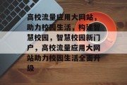 高校流量应用大网站，助力校园生活，构建智慧校园，智慧校园新门户，高校流量应用大网站助力校园生活全面升级