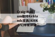 Craig-Hallum维持Kirklands家具(KIRK.US)持有评级