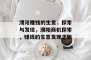 濮阳赚钱的生意，探索与发现，濮阳商机探索，赚钱的生意发现之旅
