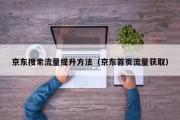 京东搜索流量提升方法（京东首页流量获取）