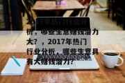 2017年热门行业分析,哪些生意赚钱潜力大?,2017年热门行业分析,哪些生意具有大赚钱潜力?