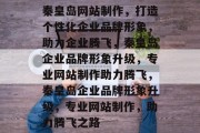 秦皇岛网站制作，打造个性化企业品牌形象，助力企业腾飞，秦皇岛企业品牌形象升级，专业网站制作助力腾飞，秦皇岛企业品牌形象升级，专业网站制作，助力腾飞之路