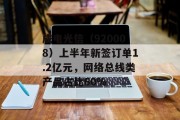 成电光信（920008）上半年新签订单1.2亿元，网络总线类产品占比60%
