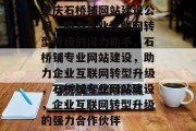 重庆石桥铺网站建设公司，助力企业互联网转型升级的得力助手，石桥铺专业网站建设，助力企业互联网转型升级，石桥铺专业网站建设，企业互联网转型升级的强力合作伙伴