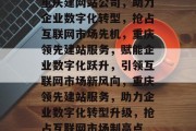 重庆建网站公司，助力企业数字化转型，抢占互联网市场先机，重庆领先建站服务，赋能企业数字化跃升，引领互联网市场新风向，重庆领先建站服务，助力企业数字化转型升级，抢占互联网市场制高点