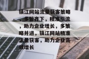 镇江网站流量获客策略，多管齐下，精准引流，助力企业增长，多策略并进，镇江网站精准流量获客，助力企业高效增长