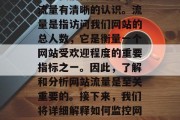 如何监控网站流量？作为一个重要的商业决策者，我们需要对网站的流量有清晰的认识。流量是指访问我们网站的总人数，它是衡量一个网站受欢迎程度的重要指标之一。因此，了解和分析网站流量是至关重要的。接下来，我们将详细解释如何监控网站流量。，三大关键指标，了解并优化您的网站流量
