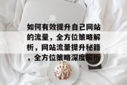 如何有效提升自己网站的流量，全方位策略解析，网站流量提升秘籍，全方位策略深度解析
