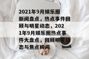 2021年9月娱乐圈新闻盘点，热点事件回顾与明星动态，2021年9月娱乐圈热点事件大盘点，回顾明星动态与焦点瞬间