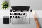 储亿银行维持ABC银行(ABCB.US)买入评级