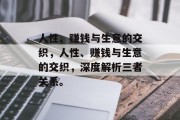 人性、赚钱与生意的交织，人性、赚钱与生意的交织，深度解析三者关系。