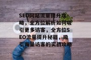SEO网站流量提升攻略，全方位解析如何吸引更多访客，全方位SEO流量提升秘籍，吸引海量访客的实战攻略