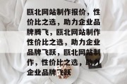 瓯北网站制作报价，性价比之选，助力企业品牌腾飞，瓯北网站制作性价比之选，助力企业品牌飞跃，瓯北网站制作，性价比之选，助力企业品牌飞跃
