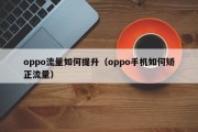 oppo流量如何提升（oppo手机如何矫正流量）