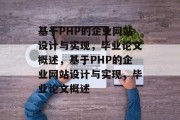 基于PHP的企业网站设计与实现，毕业论文概述，基于PHP的企业网站设计与实现，毕业论文概述