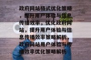 政府网站格式优化策略，提升用户体验与信息传播效率，优化政府网站，提升用户体验与信息传播效率策略解析，政府网站用户体验与传播效率优化策略解析
