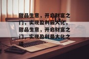 甜品生意,开启财富之门,实现盈利最大化,甜品生意,开启财富之门,实现盈利最大化之道 甜品生意,开启财富之门,实现盈利最大化,甜品生意,开启财富之门,实现盈利最大化之道
