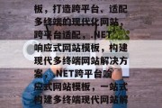 .NET响应式网站模板，打造跨平台、适配多终端的现代化网站，跨平台适配，.NET响应式网站模板，构建现代多终端网站解决方案，.NET跨平台响应式网站模板，一站式构建多终端现代网站解决方案