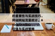 深入解析，Analytics网站流量统计的重要性与实战技巧，揭秘网站流量统计，Analytics核心价值与实战策略