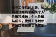 找寻工作后的出路，如何通过赚钱来实现个人价值和成长，个人价值与成长，找到工作后怎样通过赚钱来实现它们?