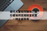 修行人要如何赚钱，修行者如何实现财富积累，一种全面指南