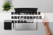 新和成：7万吨固体蛋氨酸扩产项目能评已在重新报批中