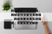 网站流量买卖全攻略，揭秘高效流量交易教程，网站流量交易实战指南，流量买卖全解析