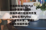 神器教你如何在Python中使用Su必杀技插件进行超高效开发,轻松实现Python超高效开发,掌握Su必杀技插件技巧 神器教你如何在Python中使用Su必杀技插件进行超高效开发,轻松实现Python超高效开发,掌握Su必杀技插件技巧