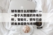 轿车做什么好赚钱？——基于大数据的市场分析，智能化，轿车行业的未来趋势与市场潜力