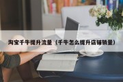 淘宝千牛提升流量（千牛怎么提升店铺销量）