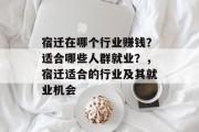 宿迁在哪个行业赚钱？适合哪些人群就业？，宿迁适合的行业及其就业机会
