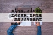 深入挖掘,访谈与赚钱之间的关联,盈利思维,深度访谈与赚钱的互动解析