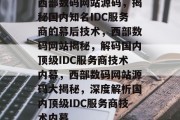 西部数码网站源码，揭秘国内知名IDC服务商的幕后技术，西部数码网站揭秘，解码国内顶级IDC服务商技术内幕，西部数码网站源码大揭秘，深度解析国内顶级IDC服务商技术内幕