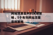 网站流量盈利的关键策略，5个有效网站流量盈利策略