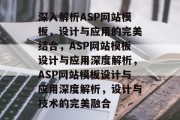 深入解析ASP网站模板，设计与应用的完美结合，ASP网站模板设计与应用深度解析，ASP网站模板设计与应用深度解析，设计与技术的完美融合